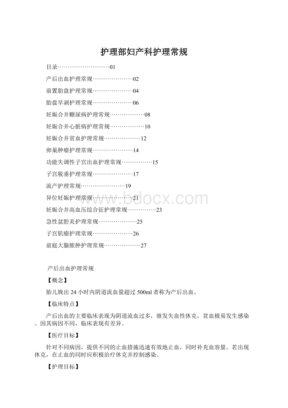 护理部妇产科护理常规.docx_第1页