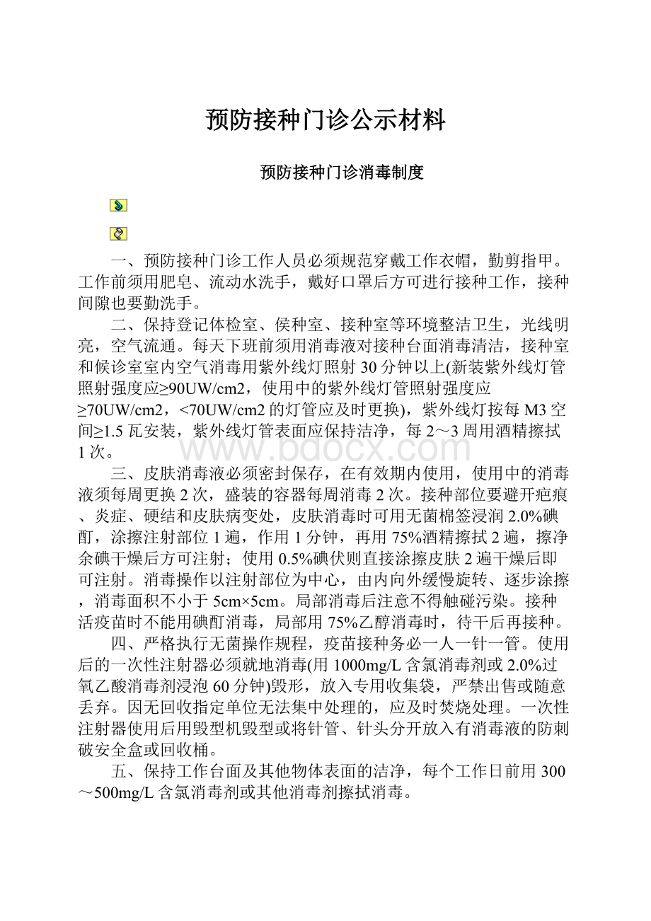 预防接种门诊公示材料.docx_第1页