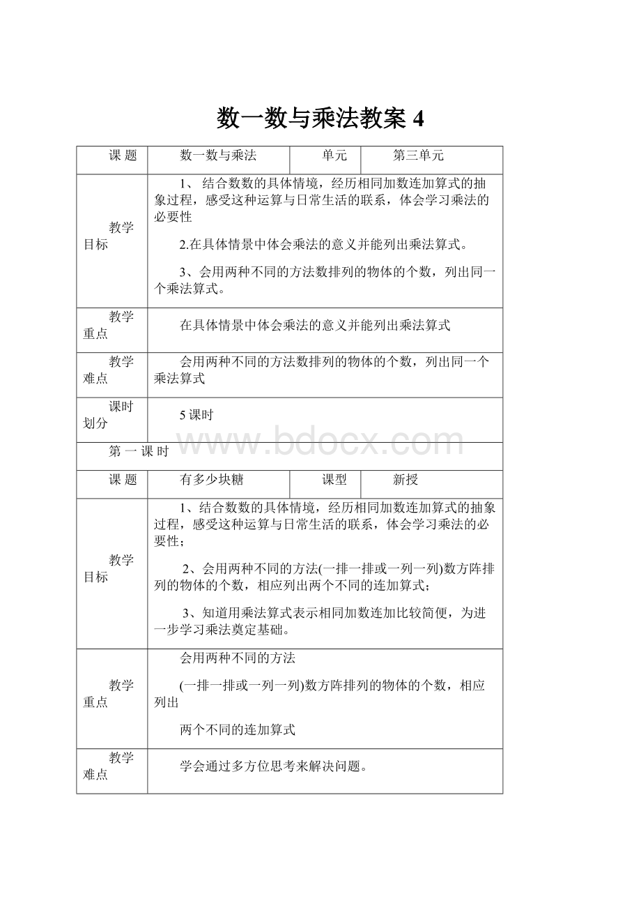 数一数与乘法教案 4.docx