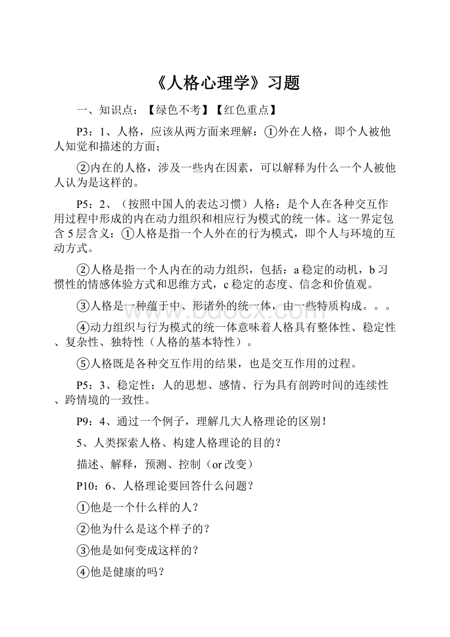 《人格心理学》习题.docx_第1页