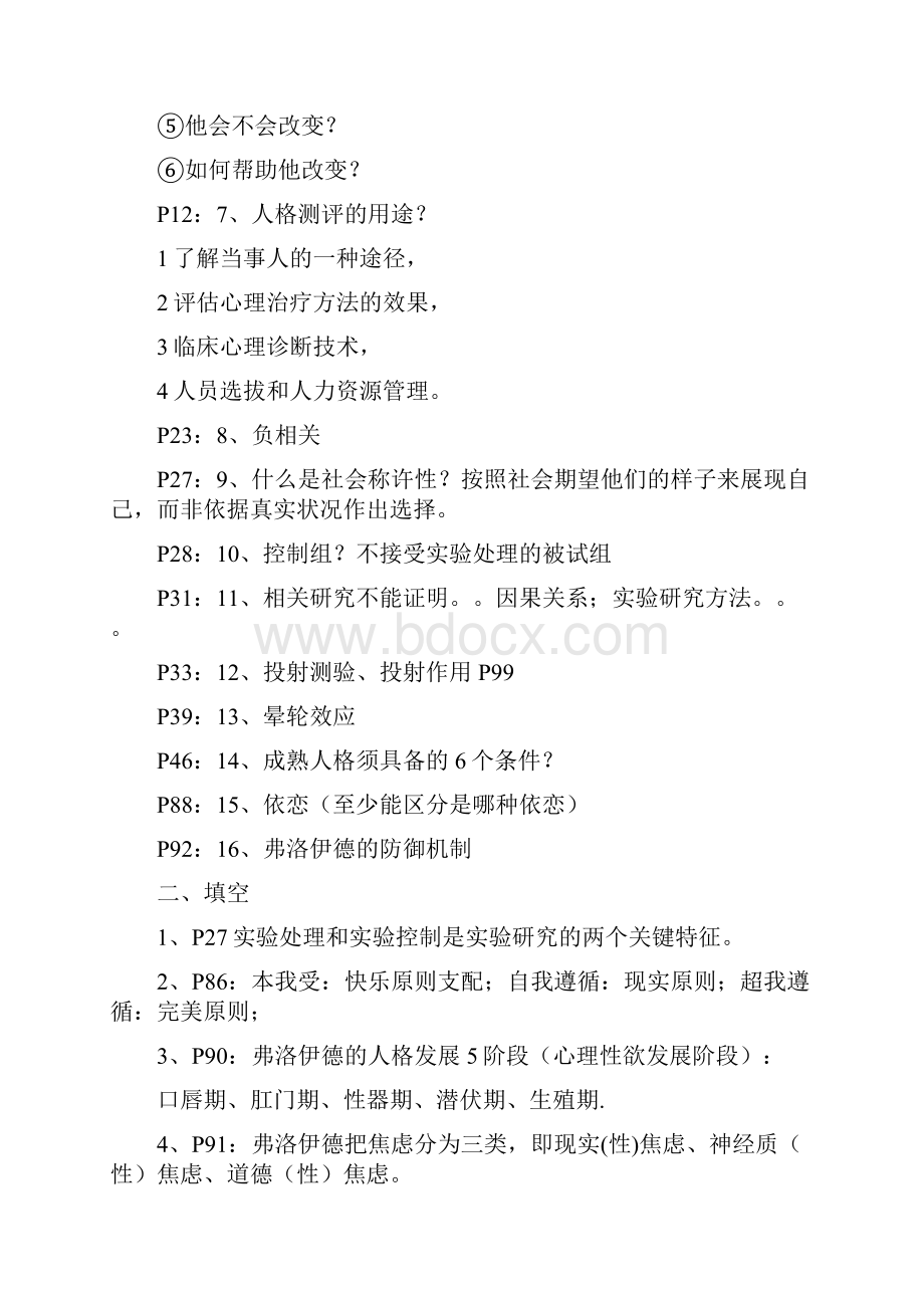 《人格心理学》习题.docx_第2页