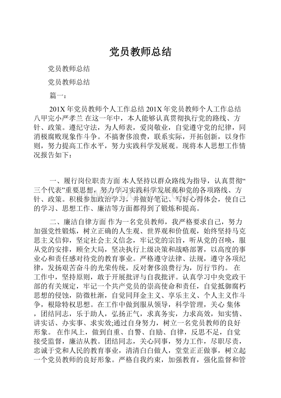 党员教师总结.docx_第1页