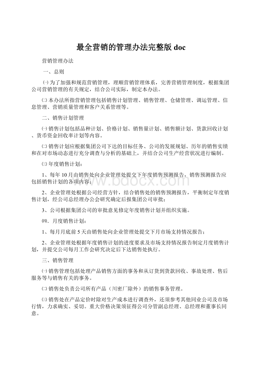 最全营销的管理办法完整版doc.docx