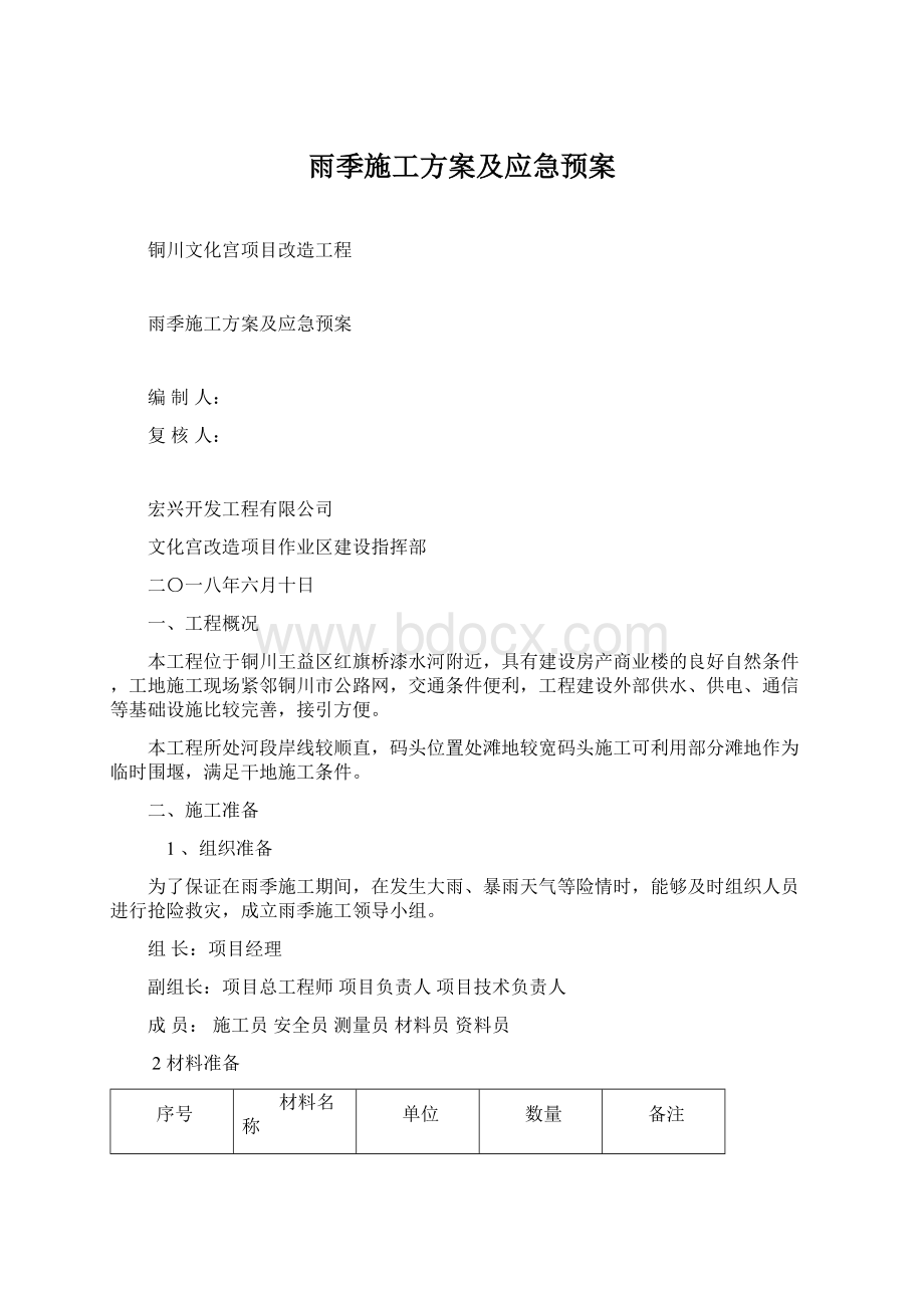 雨季施工方案及应急预案.docx_第1页