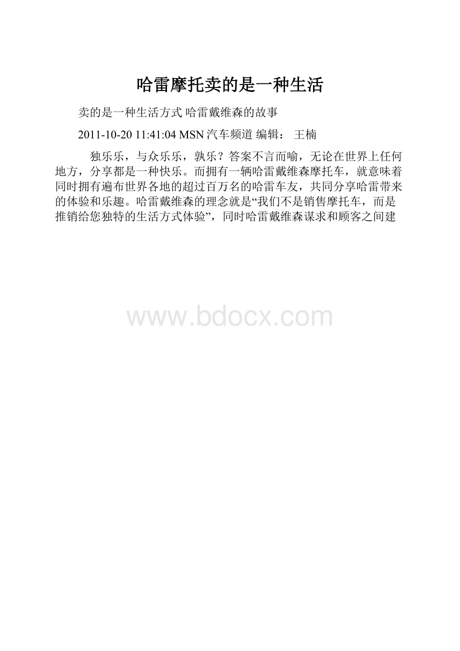 哈雷摩托卖的是一种生活.docx_第1页