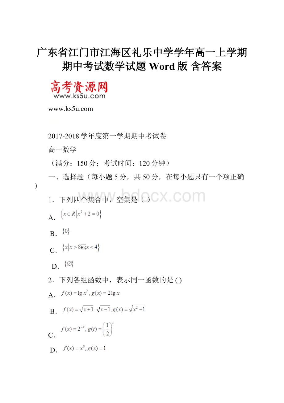 广东省江门市江海区礼乐中学学年高一上学期期中考试数学试题 Word版 含答案.docx