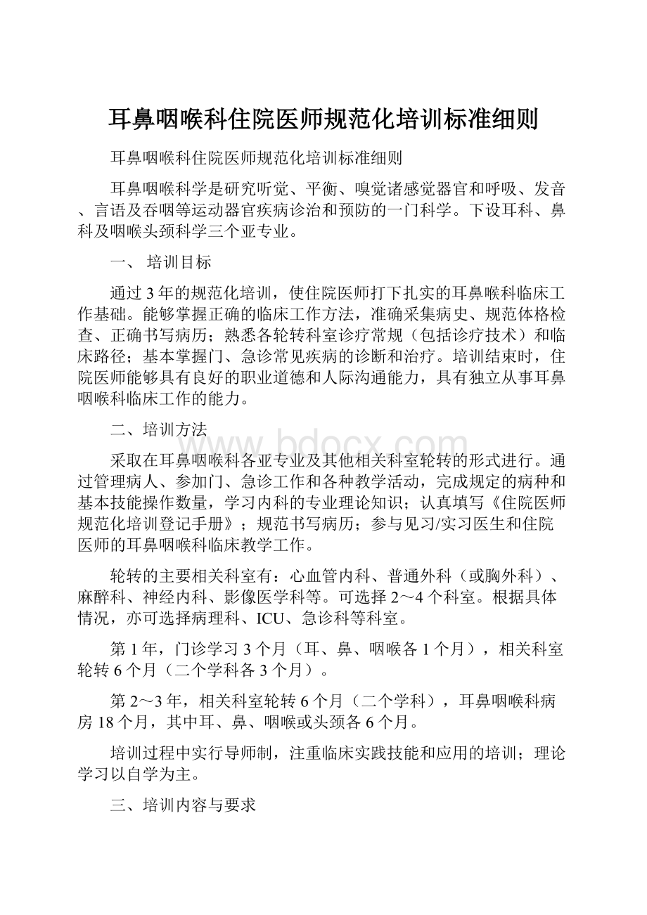 耳鼻咽喉科住院医师规范化培训标准细则.docx