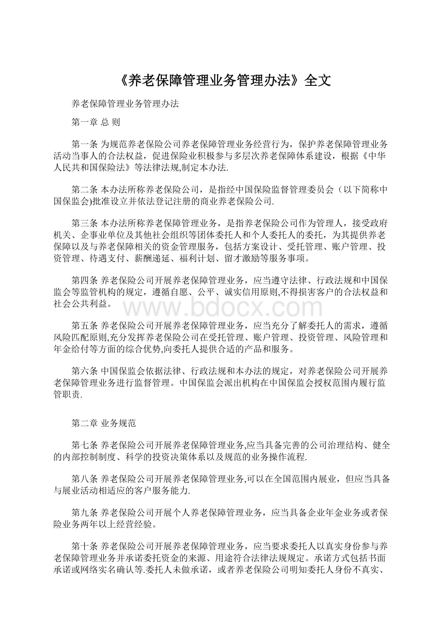 《养老保障管理业务管理办法》全文.docx_第1页