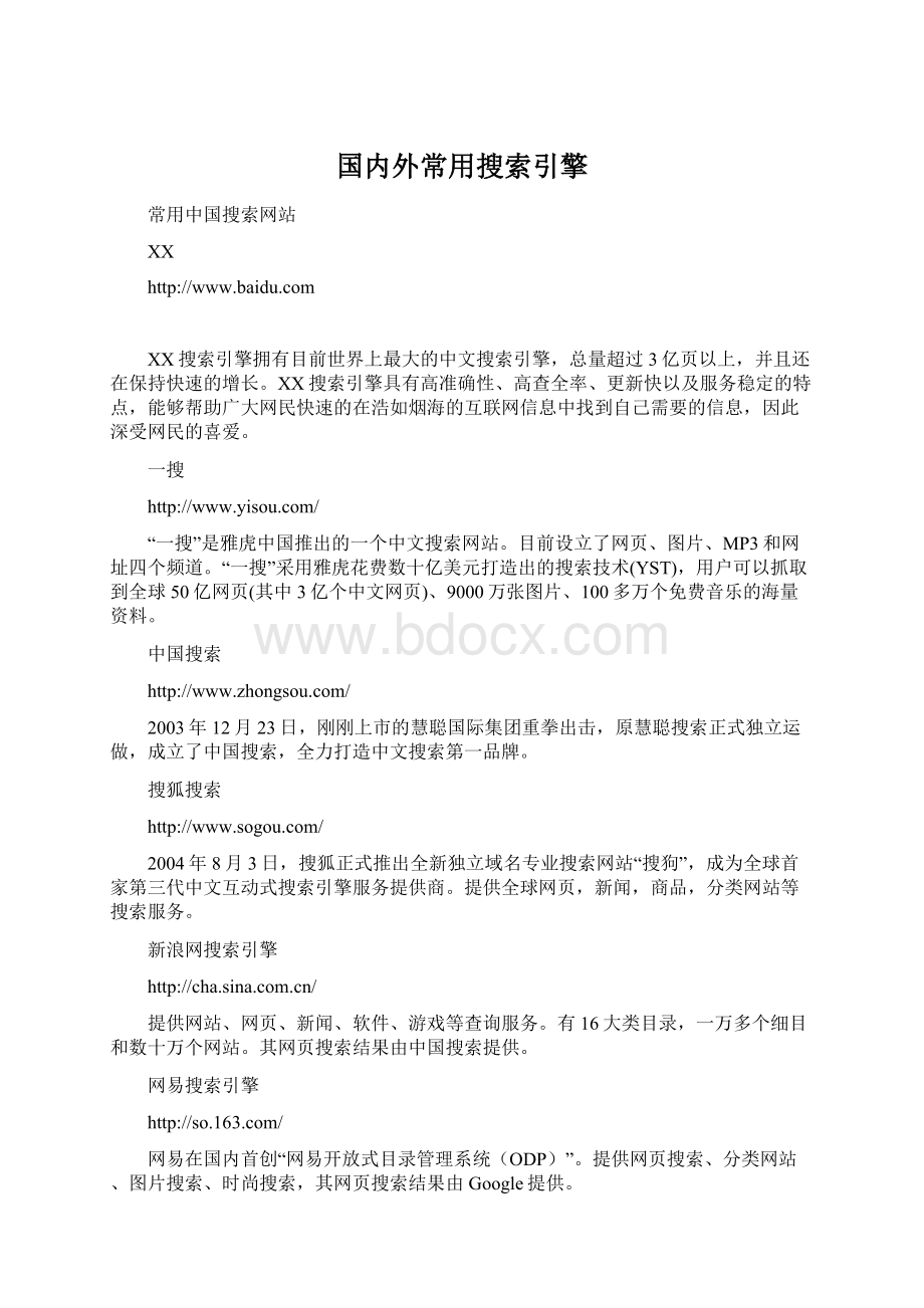 国内外常用搜索引擎.docx_第1页