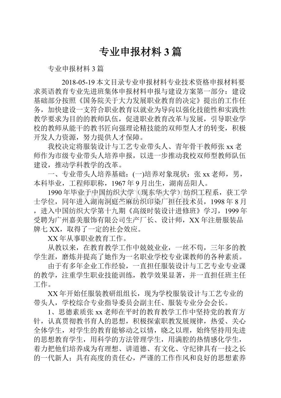 专业申报材料3篇.docx_第1页