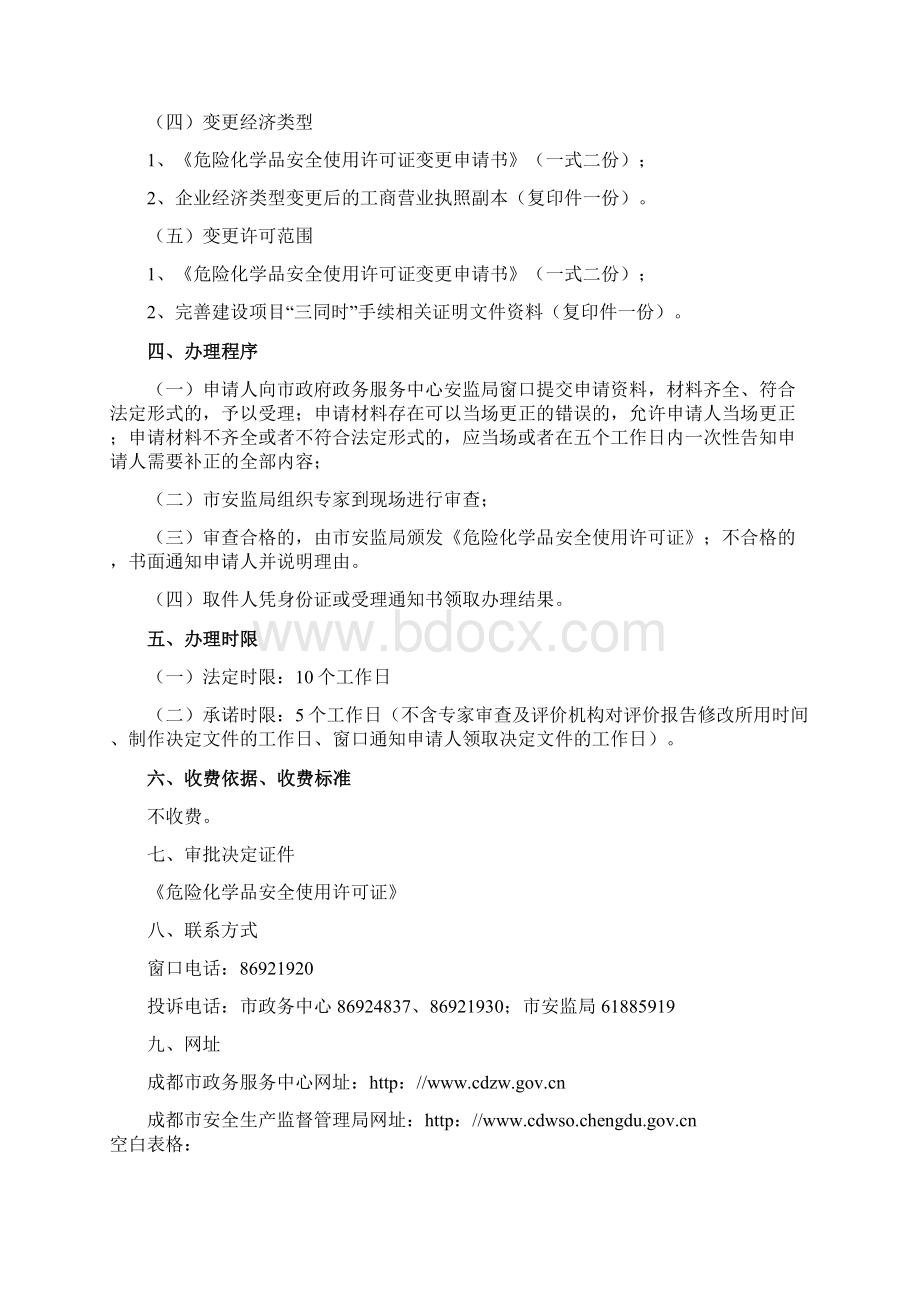 18危险化学品安全使用许可证变更审查.docx_第2页