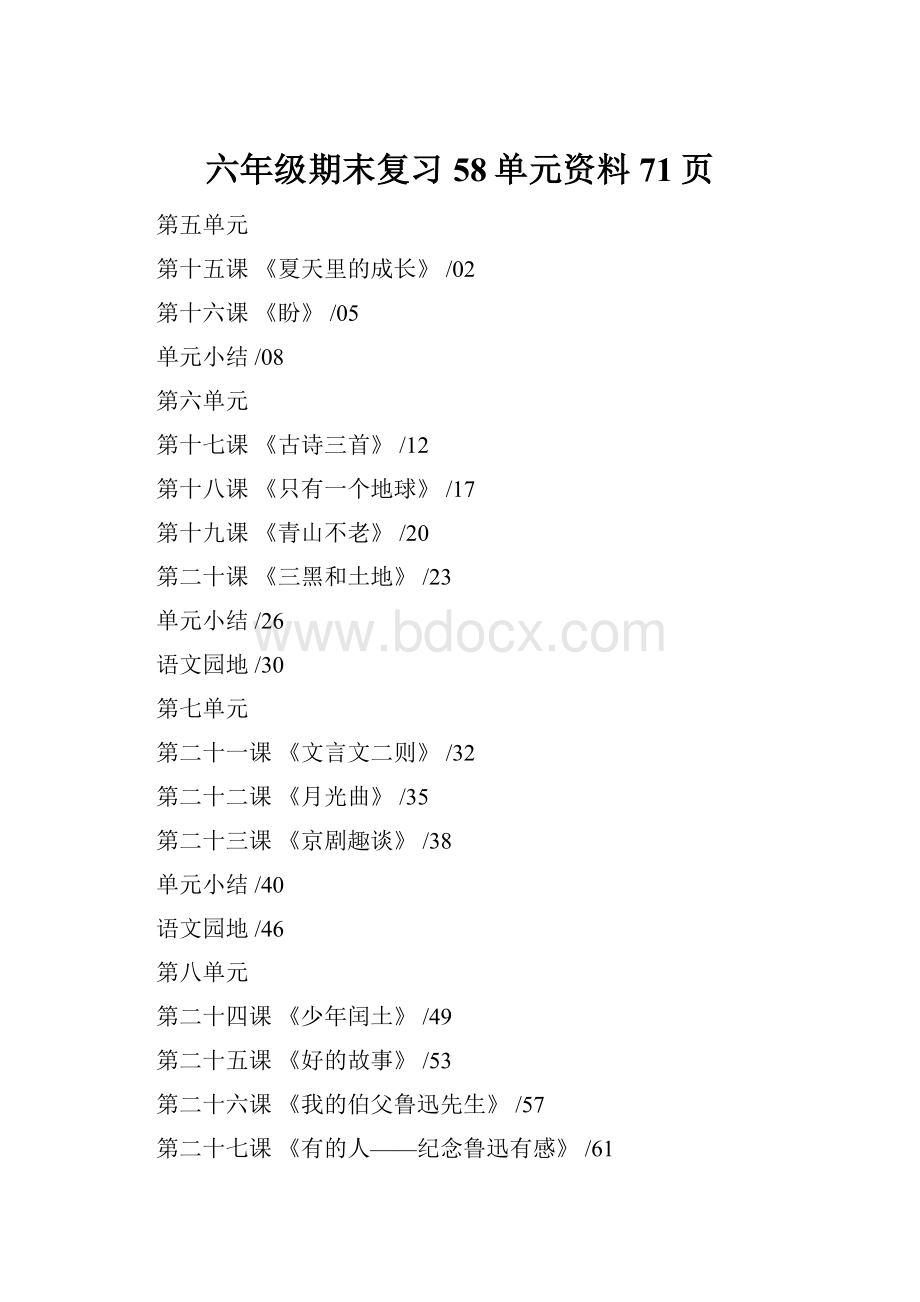 六年级期末复习58单元资料71页.docx_第1页