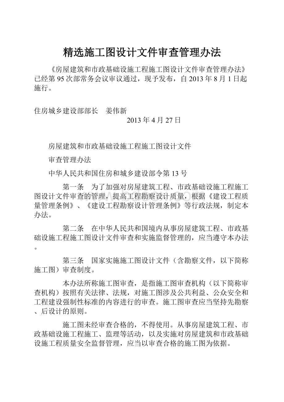 精选施工图设计文件审查管理办法.docx