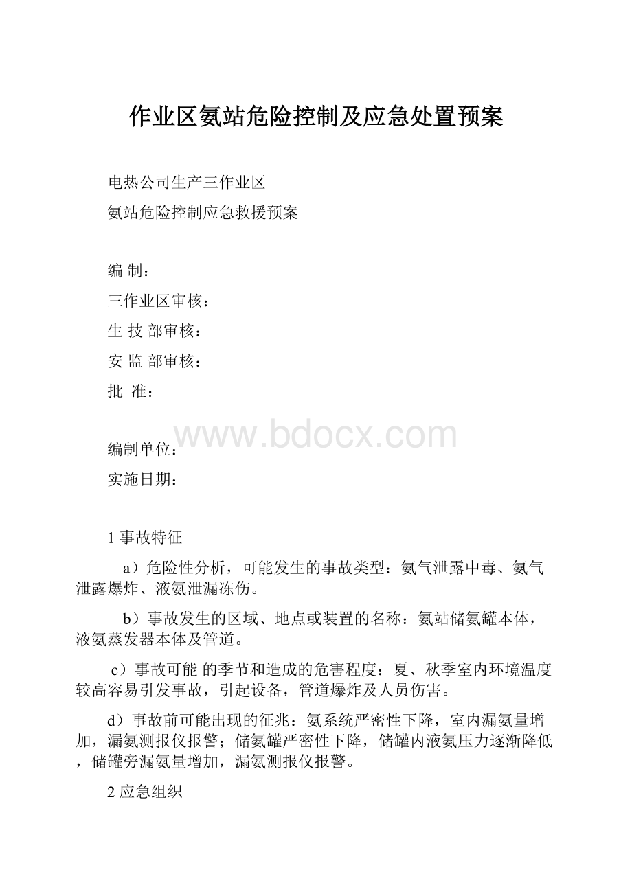 作业区氨站危险控制及应急处置预案.docx_第1页