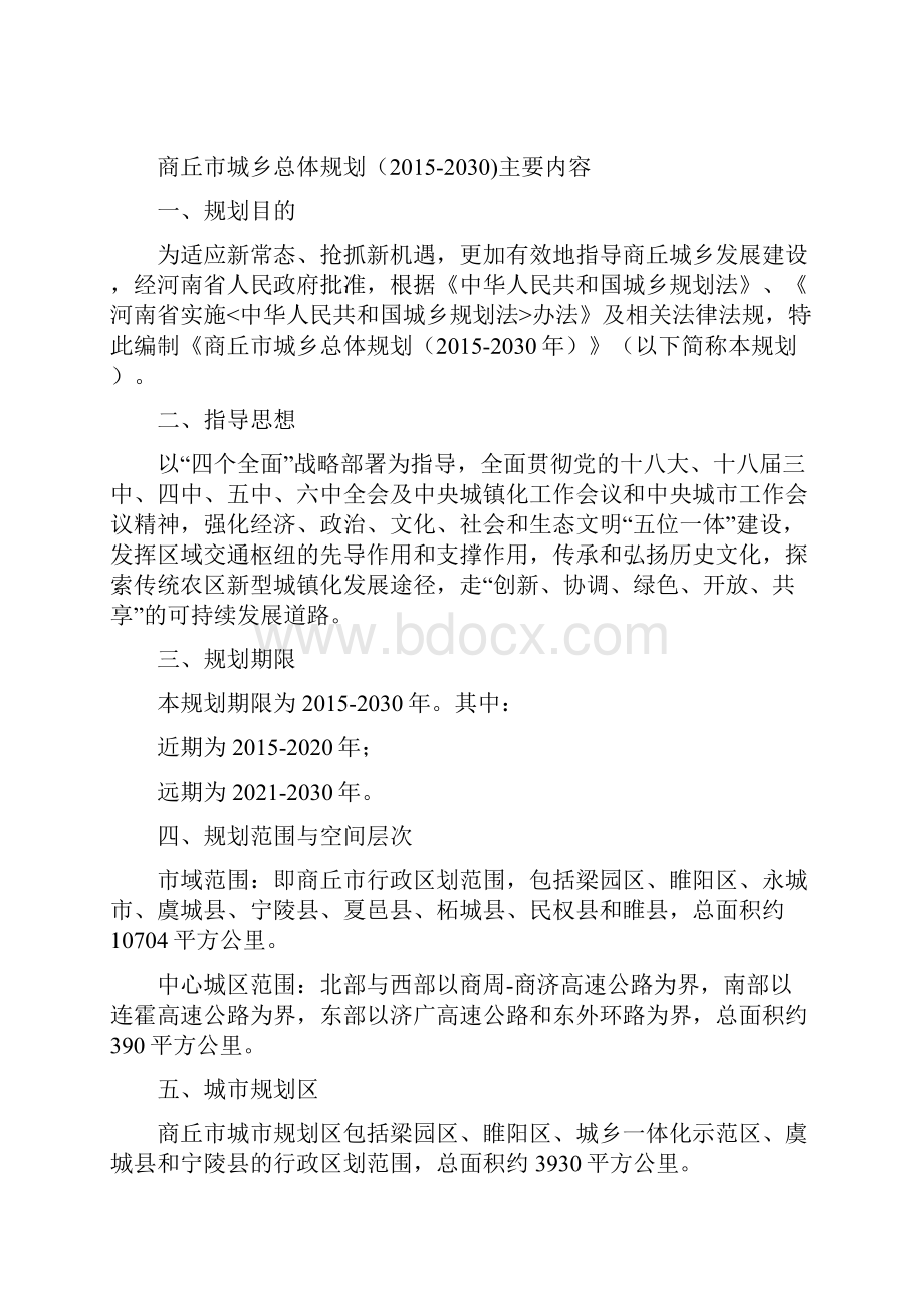 商丘市城乡总体规划的公示资料讲解.docx_第2页