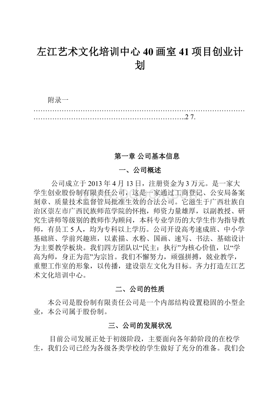 左江艺术文化培训中心40画室41项目创业计划.docx_第1页