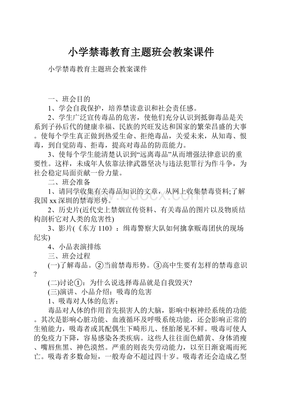 小学禁毒教育主题班会教案课件.docx_第1页