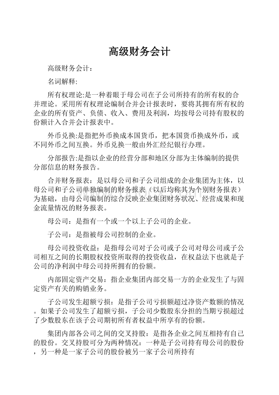 高级财务会计.docx_第1页