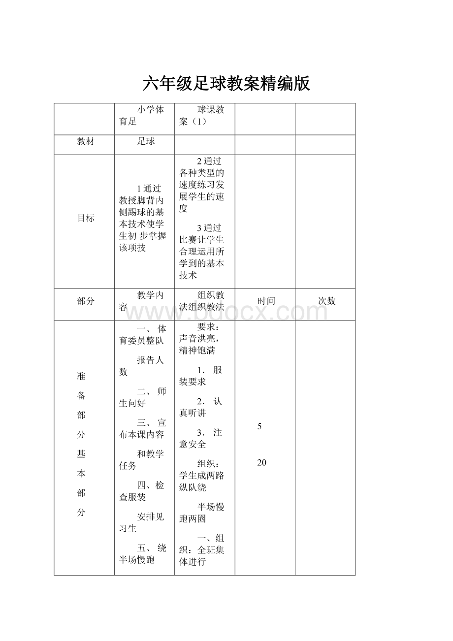 六年级足球教案精编版.docx_第1页