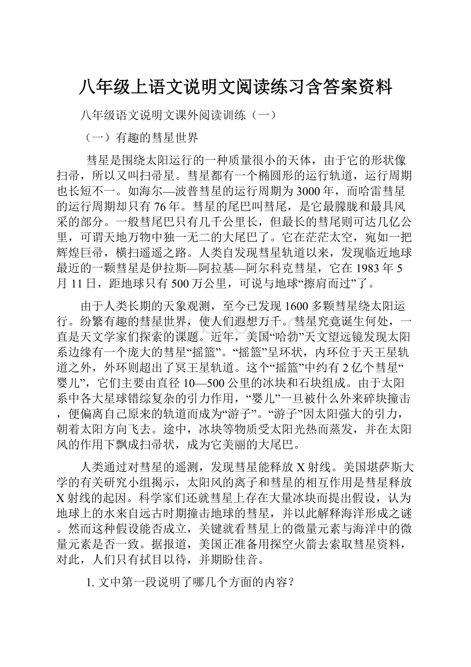 八年级上语文说明文阅读练习含答案资料.docx