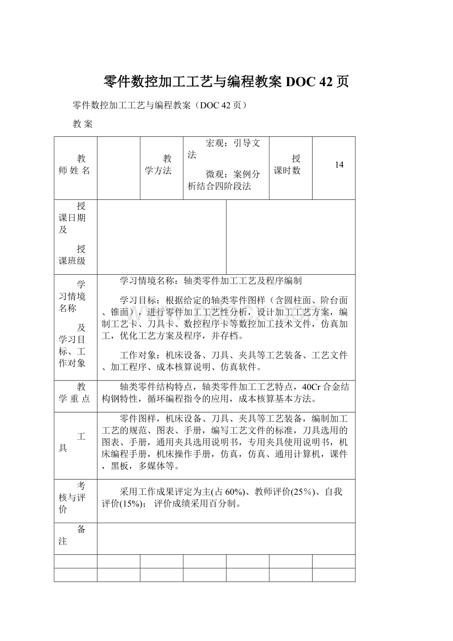 零件数控加工工艺与编程教案DOC 42页.docx_第1页