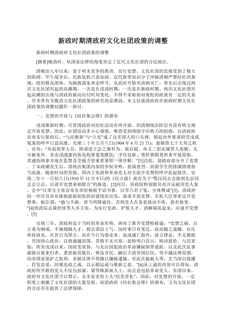 新政时期清政府文化社团政策的调整.docx_第1页