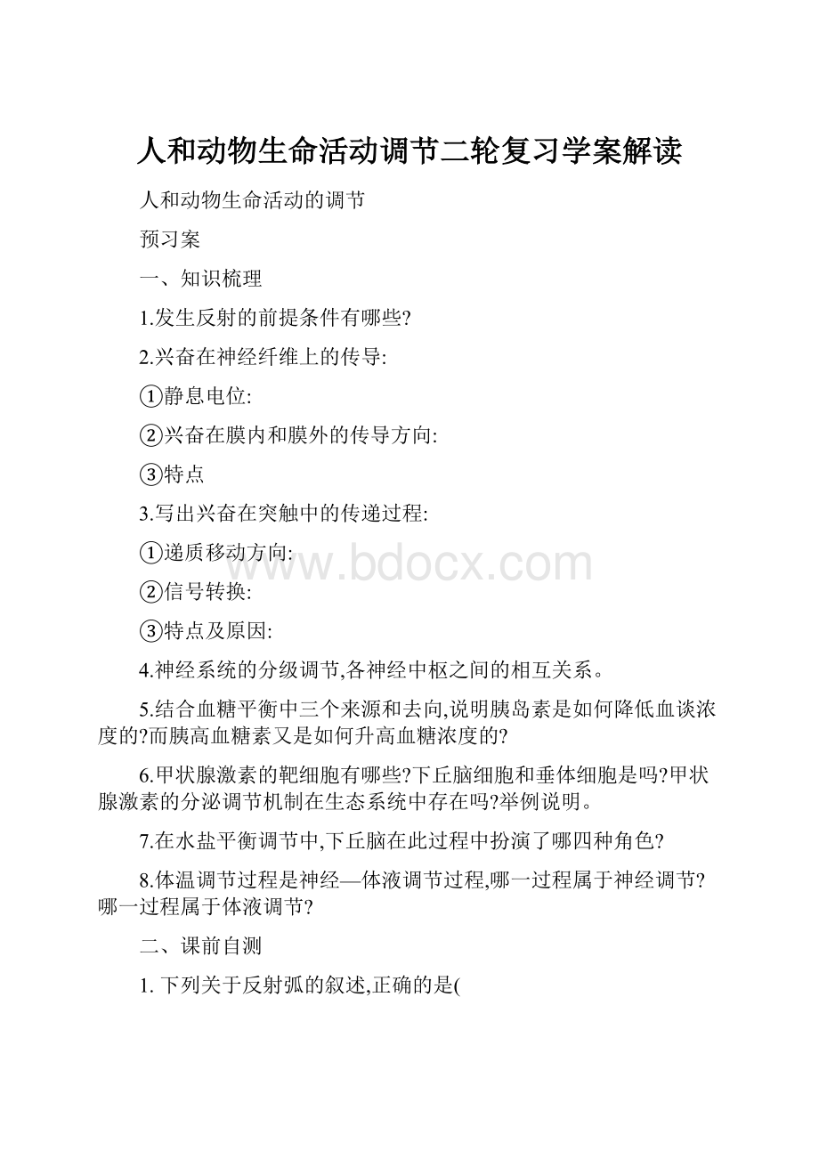 人和动物生命活动调节二轮复习学案解读.docx_第1页