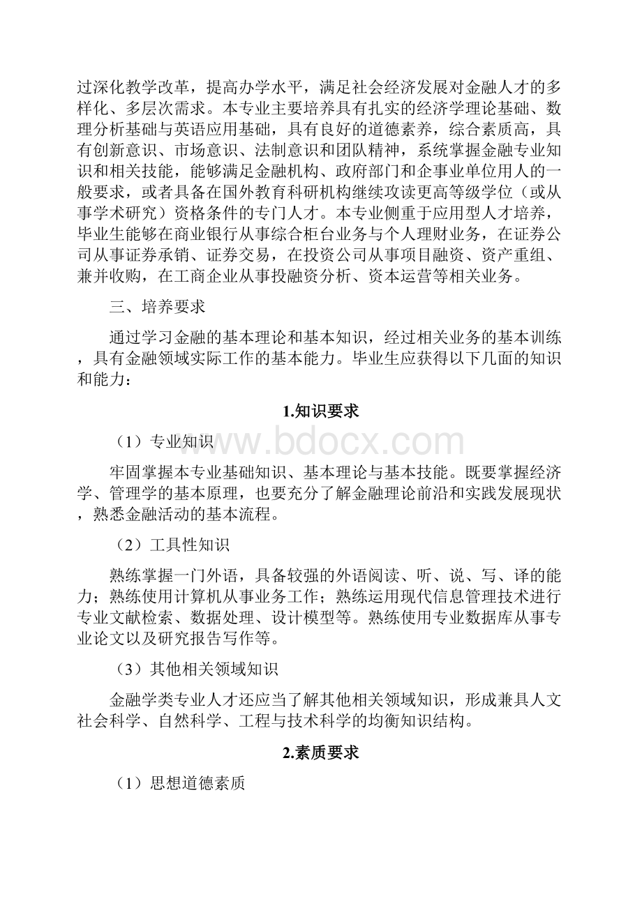 金融学人才培养方案.docx_第2页