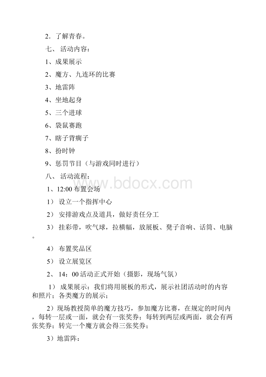 成都师范学院建魔艺数社 30号游园活动.docx_第2页