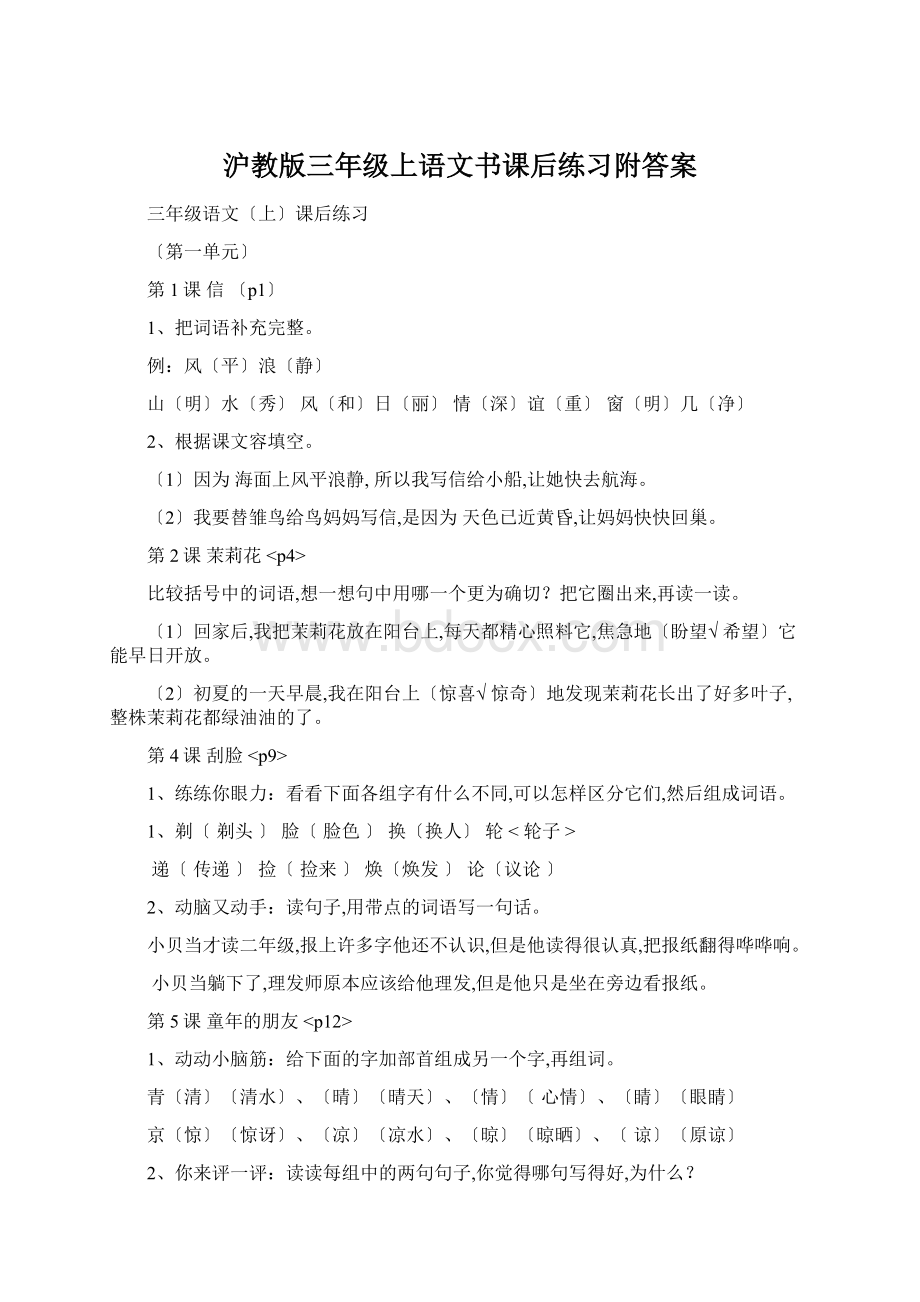 沪教版三年级上语文书课后练习附答案.docx