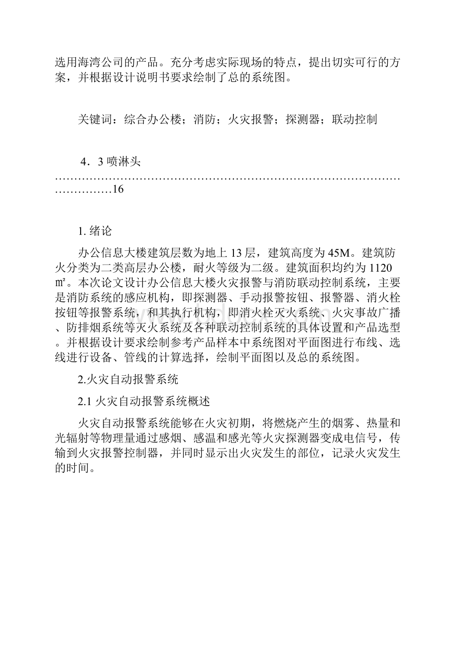 建筑电气消防工程实训论文.docx_第2页