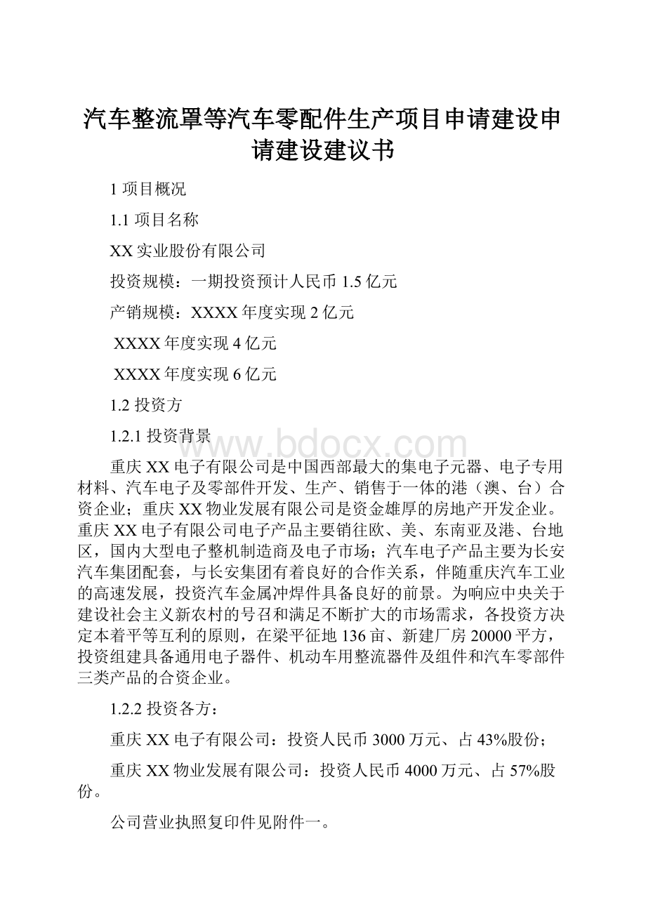 汽车整流罩等汽车零配件生产项目申请建设申请建设建议书.docx