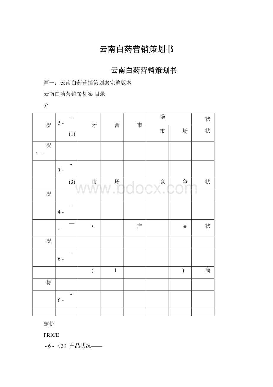 云南白药营销策划书.docx_第1页