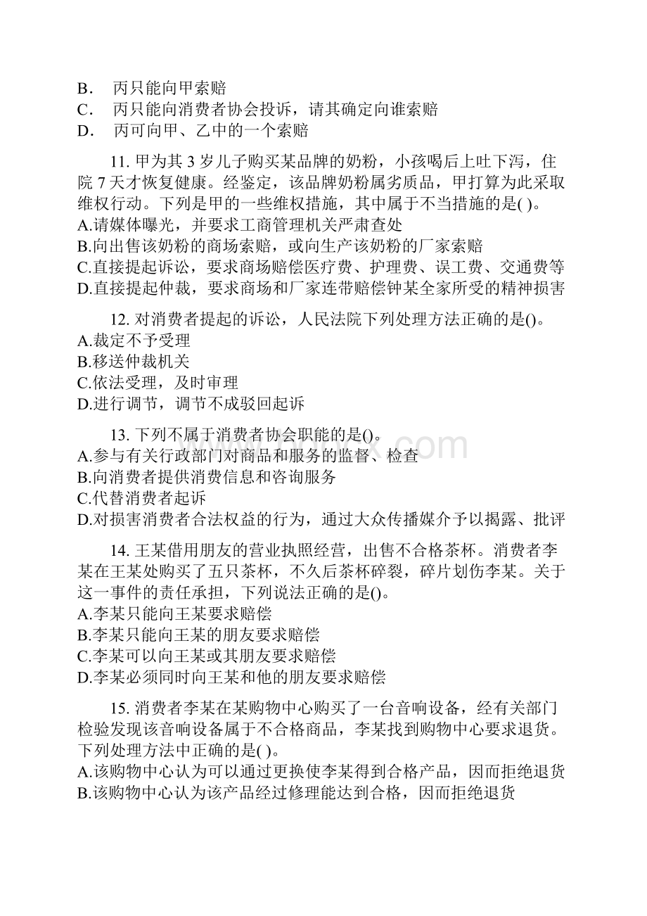 消费者权益保护法习题.docx_第3页