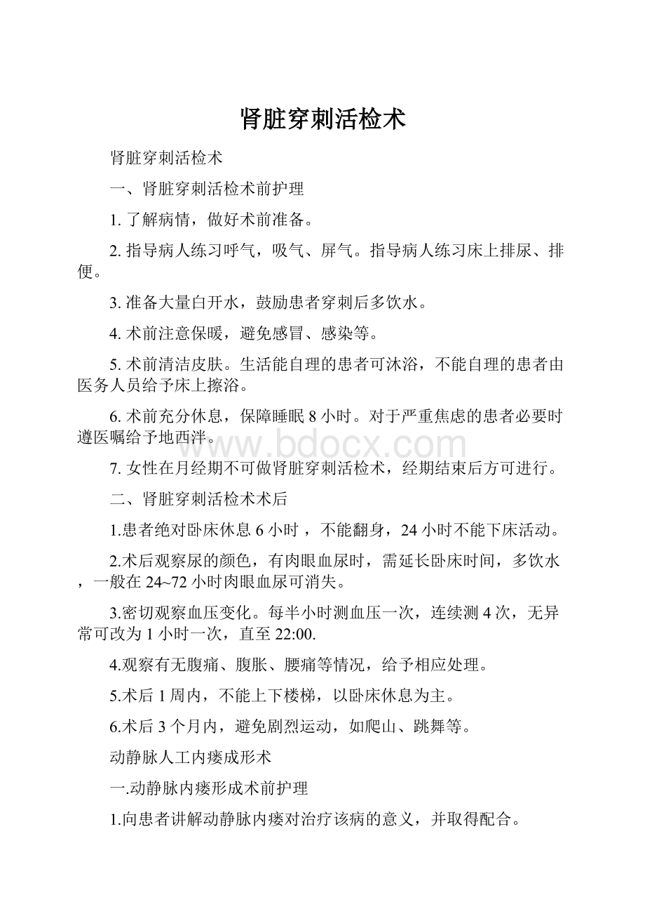 肾脏穿刺活检术.docx_第1页