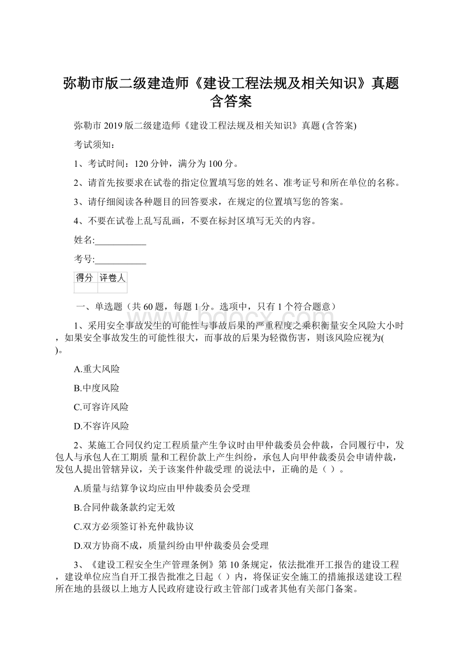 弥勒市版二级建造师《建设工程法规及相关知识》真题 含答案.docx