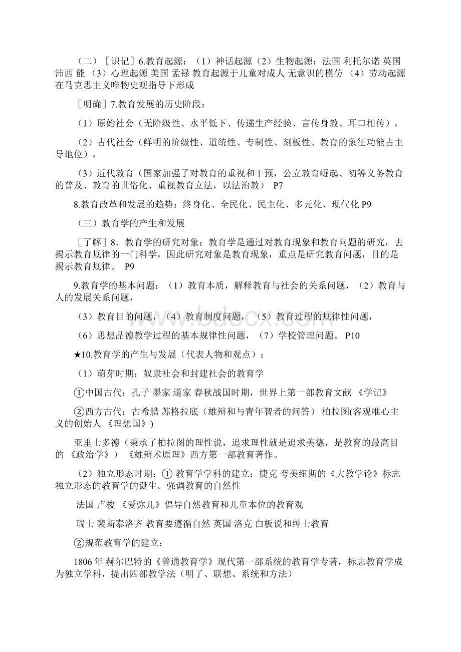 四川省中小学公开招聘教师教育公共基础笔试和复习大纲.docx_第2页