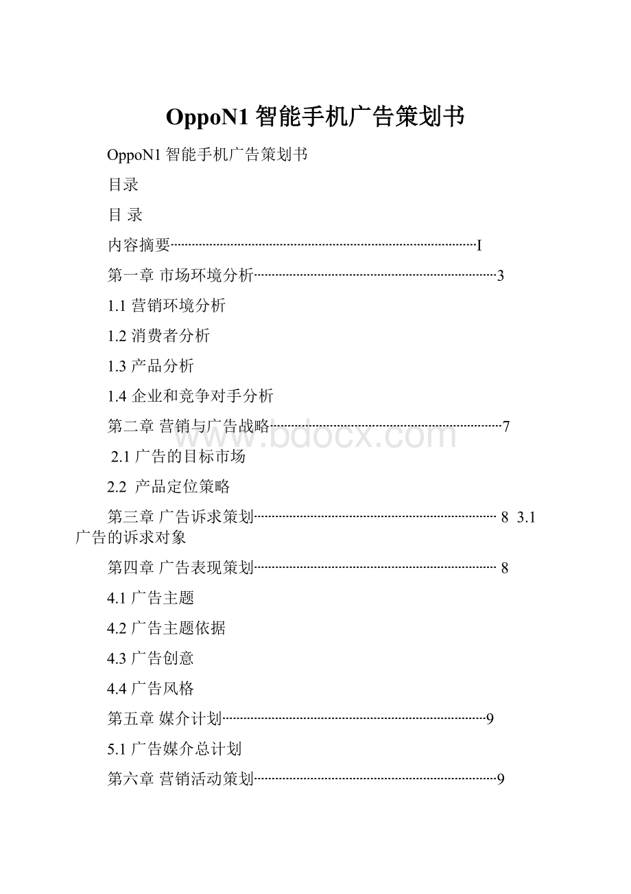 OppoN1智能手机广告策划书.docx_第1页