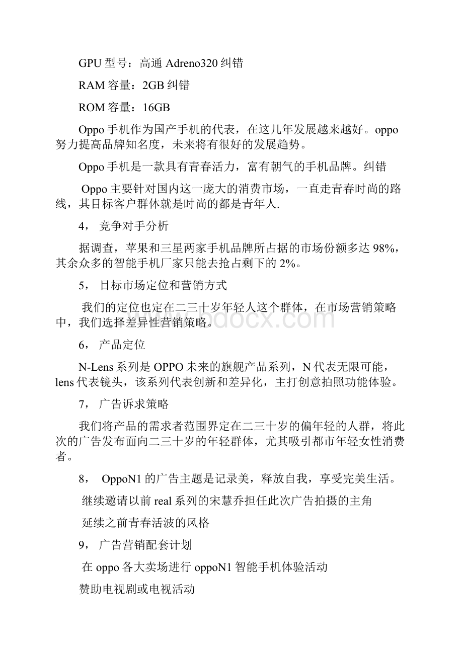 OppoN1智能手机广告策划书.docx_第3页