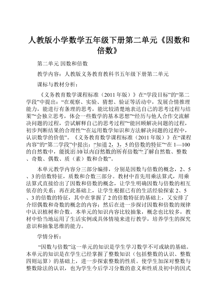 人教版小学数学五年级下册第二单元《因数和倍数》.docx_第1页