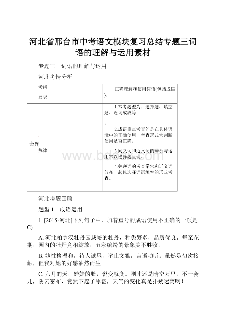 河北省邢台市中考语文模块复习总结专题三词语的理解与运用素材.docx