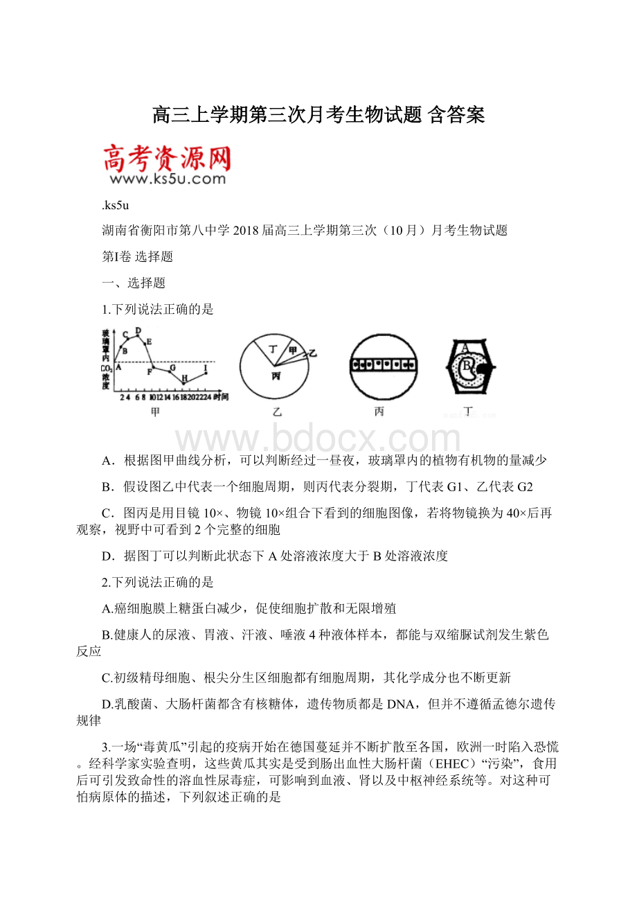 高三上学期第三次月考生物试题 含答案.docx