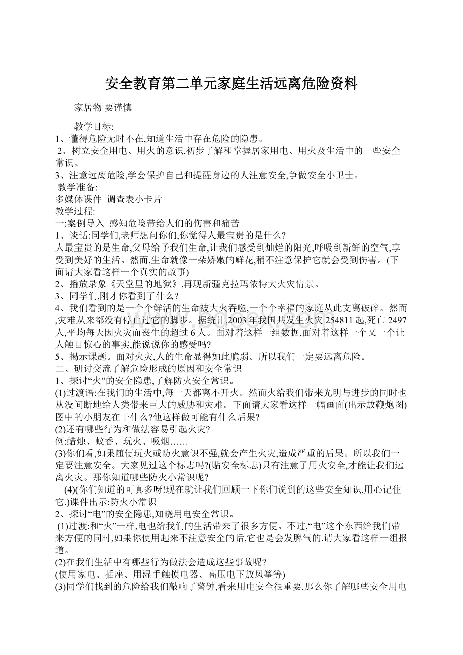 安全教育第二单元家庭生活远离危险资料.docx