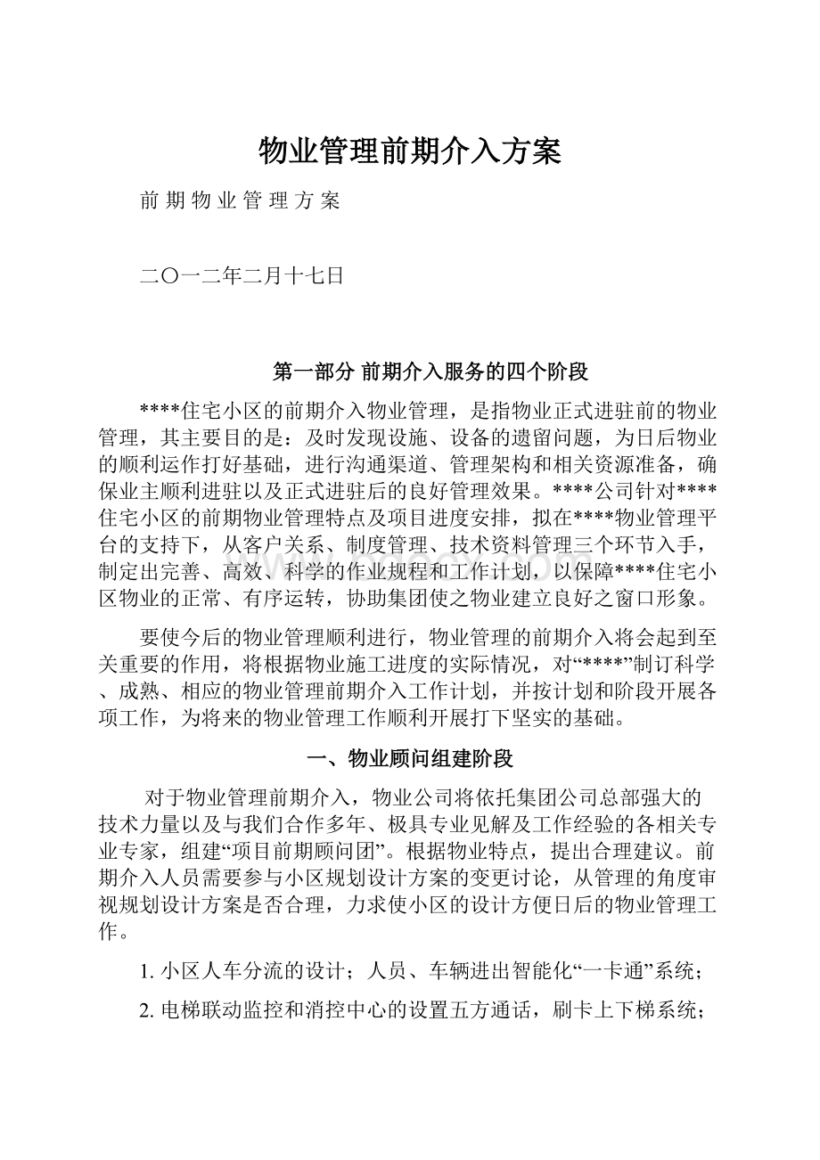 物业管理前期介入方案.docx