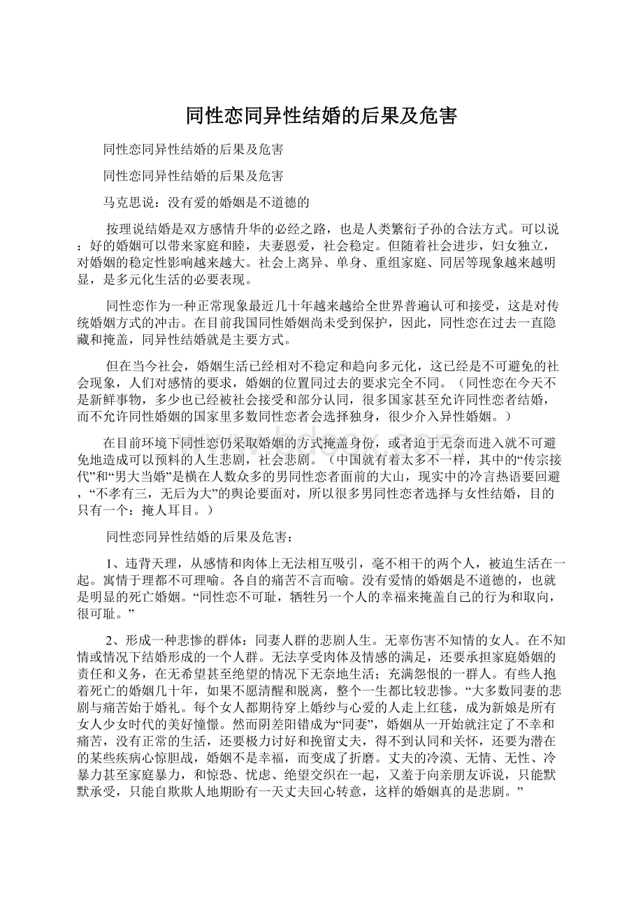 同性恋同异性结婚的后果及危害.docx_第1页