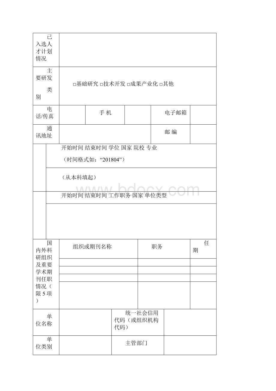 申报书高层次人才培养支持计划科技创新领军人才.docx_第3页