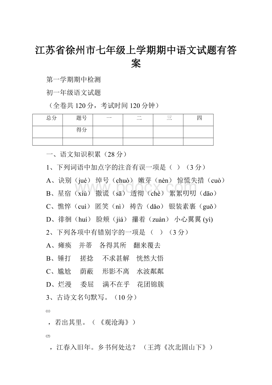 江苏省徐州市七年级上学期期中语文试题有答案.docx_第1页