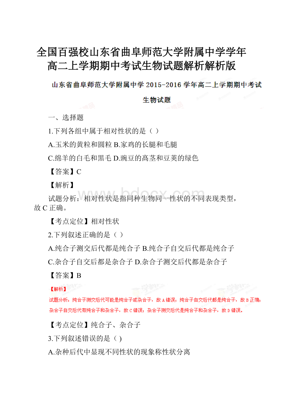 全国百强校山东省曲阜师范大学附属中学学年高二上学期期中考试生物试题解析解析版.docx