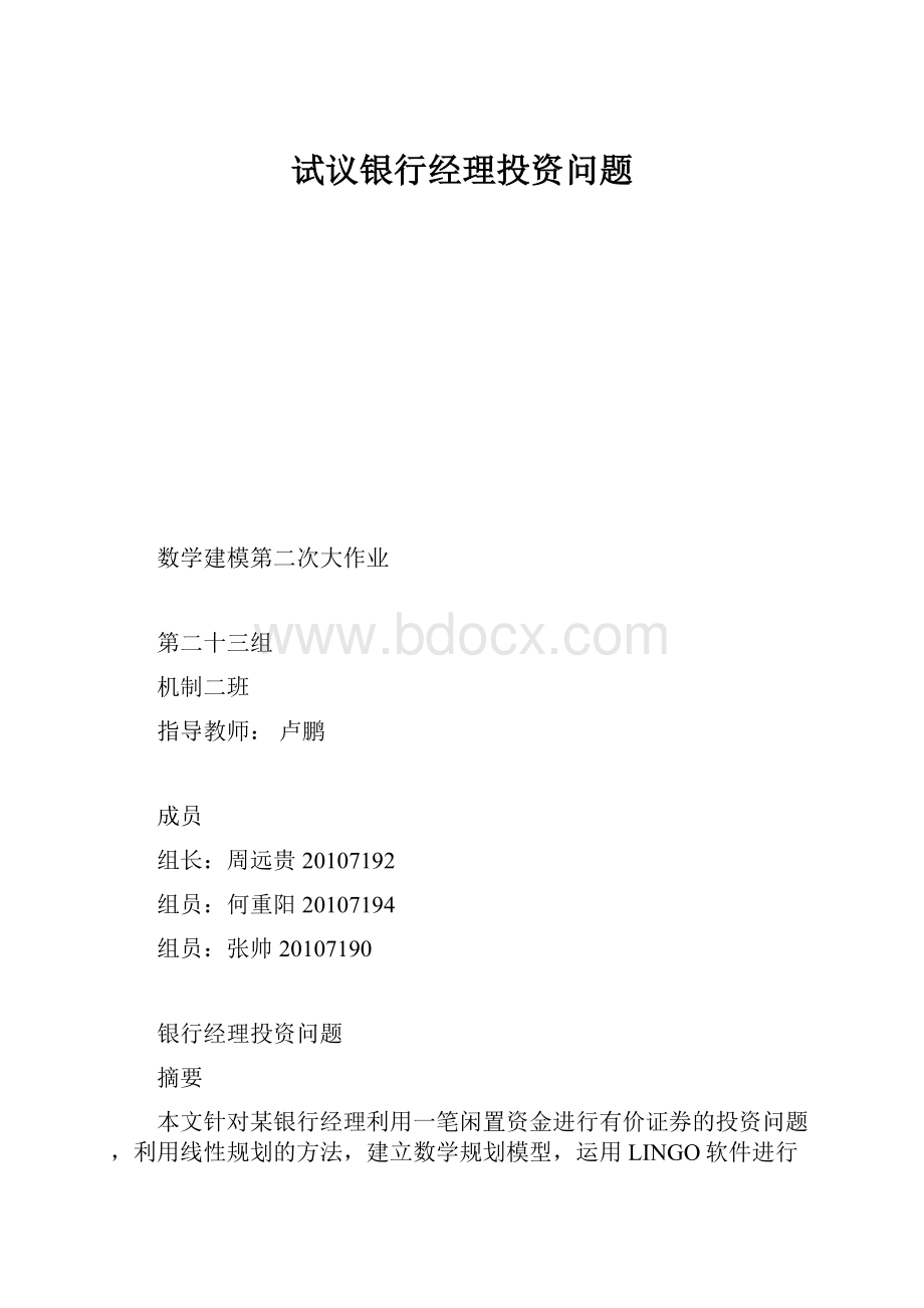 试议银行经理投资问题.docx