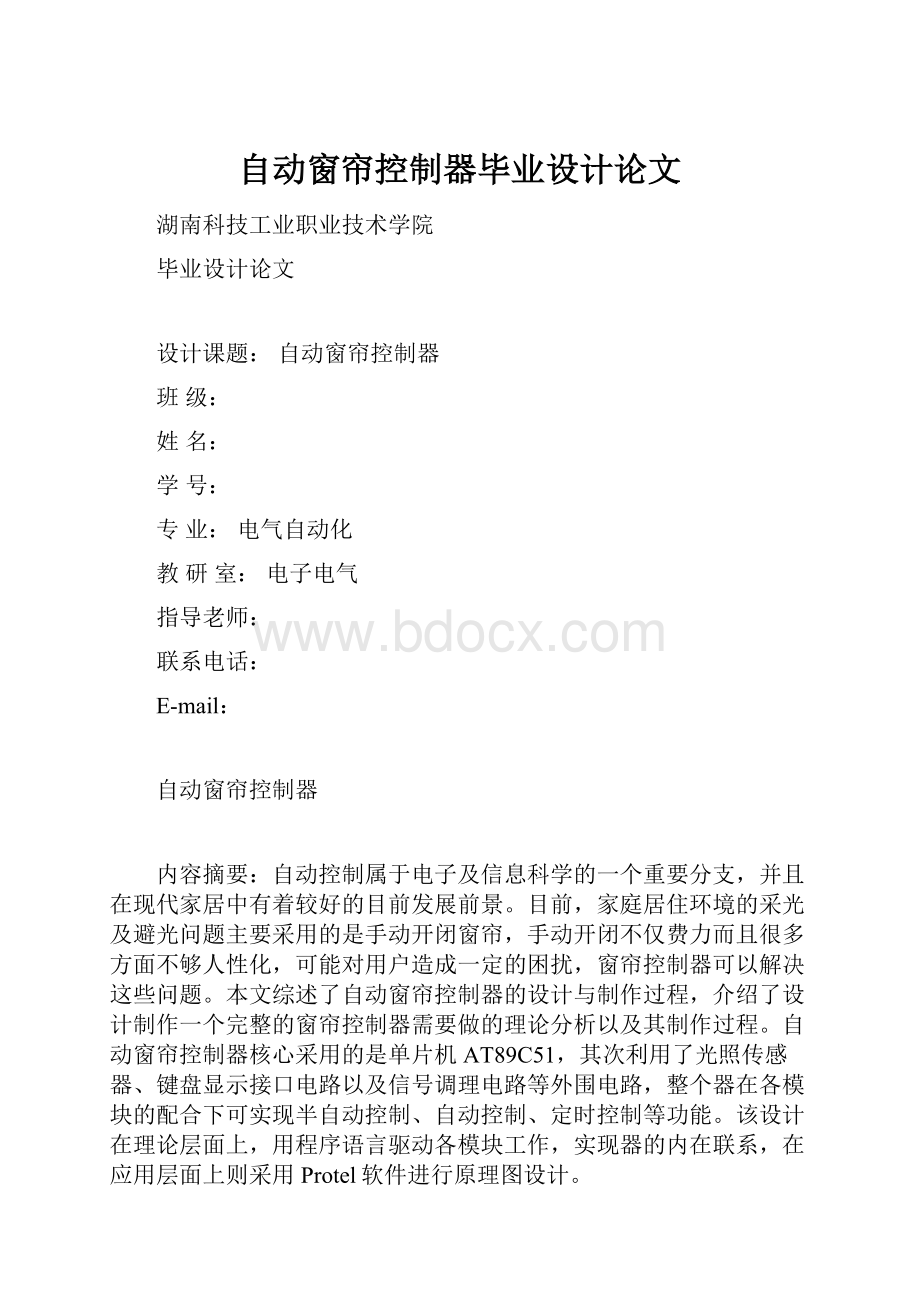 自动窗帘控制器毕业设计论文.docx